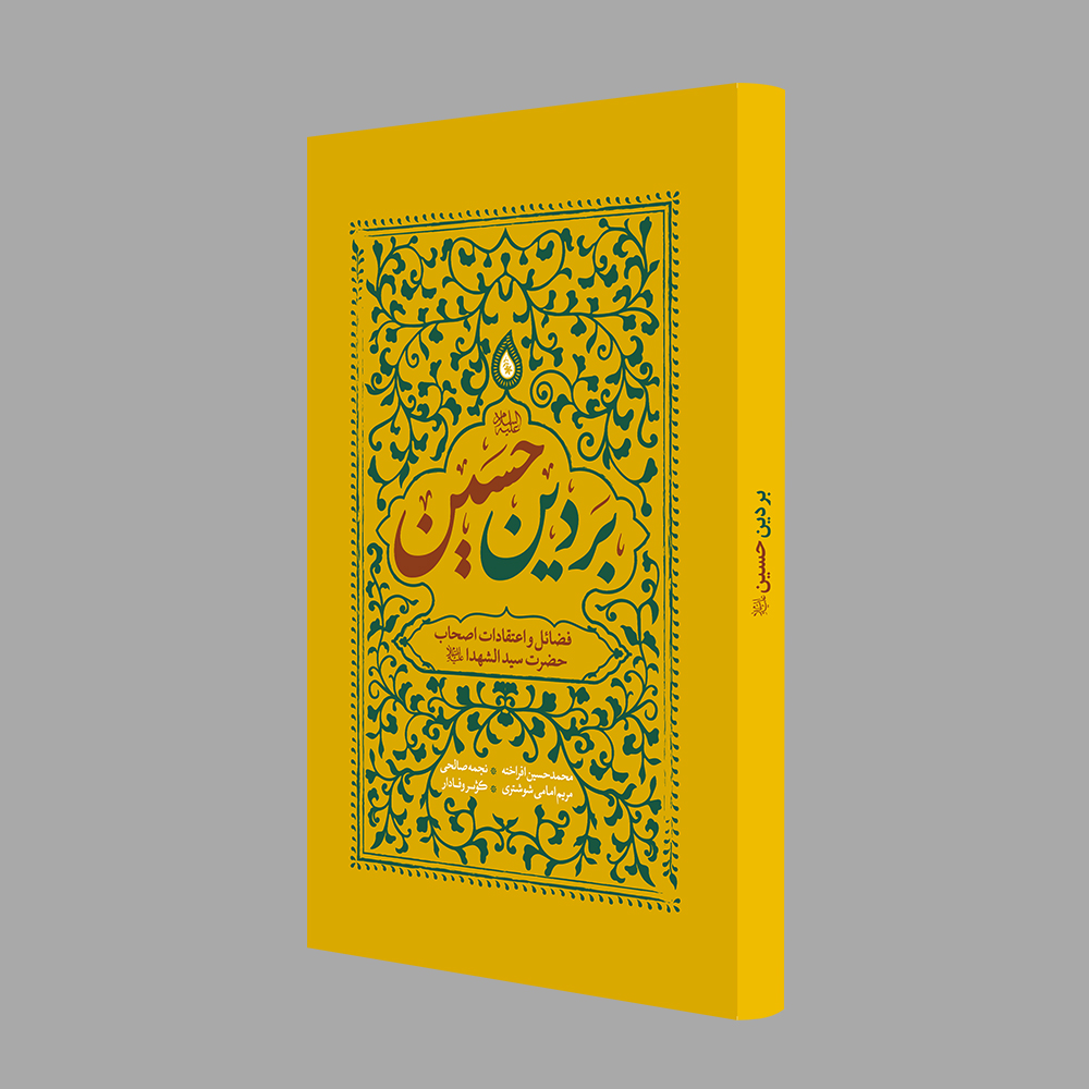 بر دین حسین