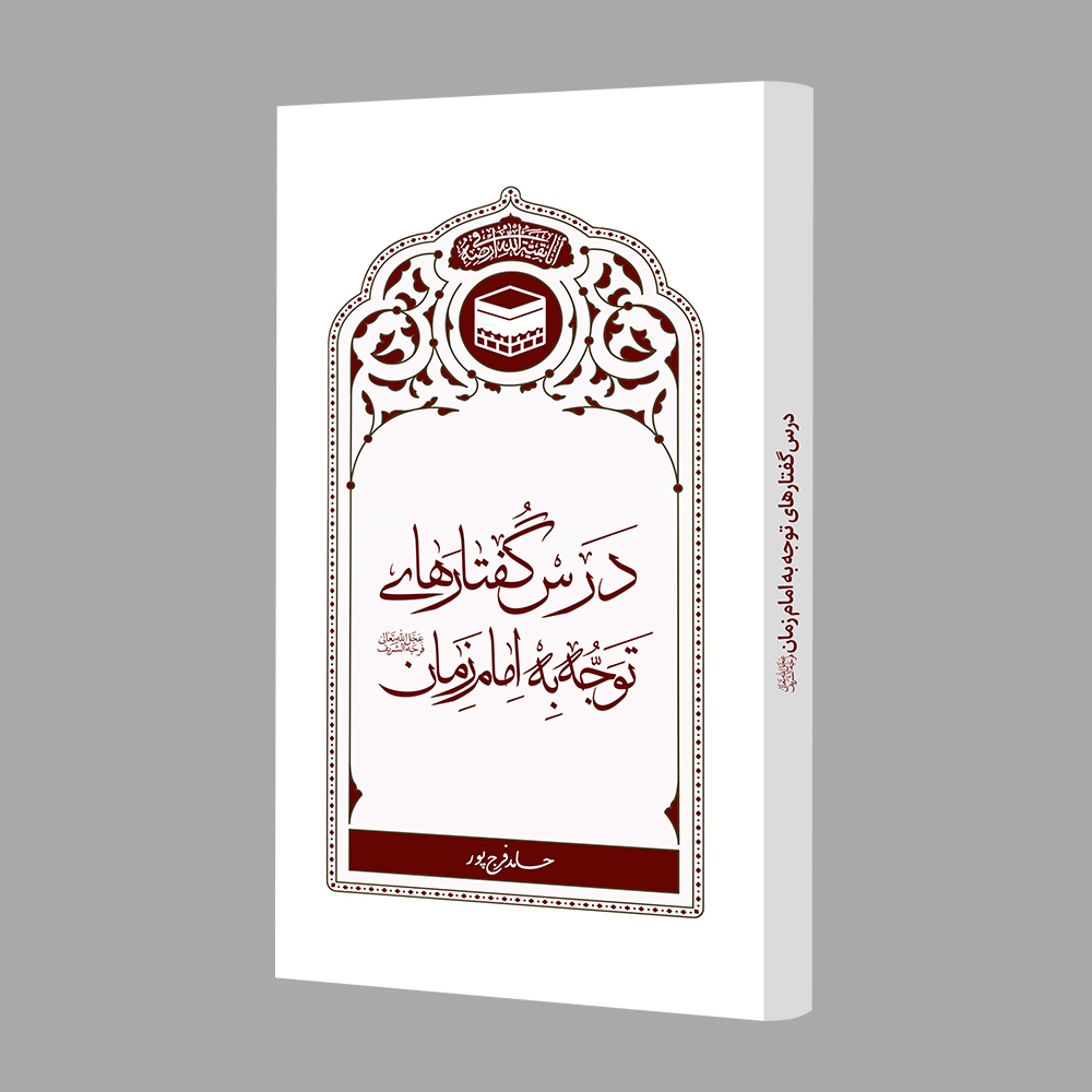 درس‌گفتارهای توجه به امام زمان