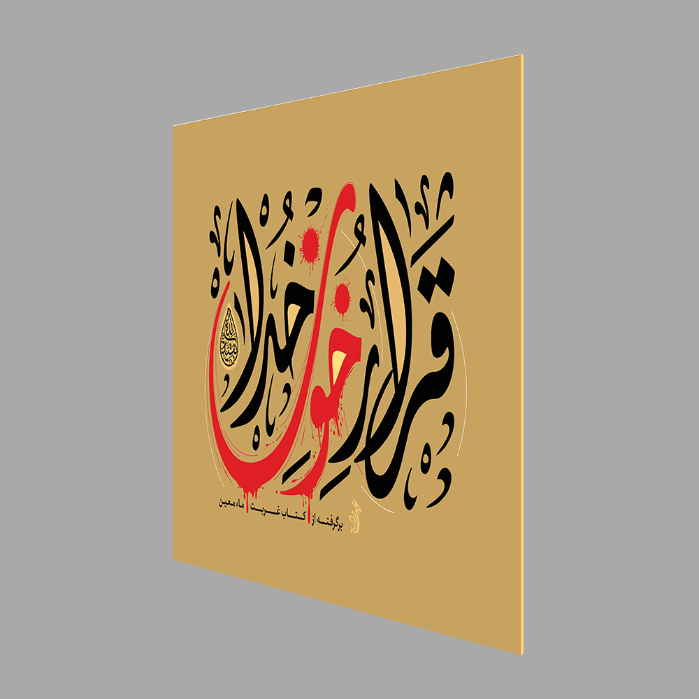 قرار خون خدا