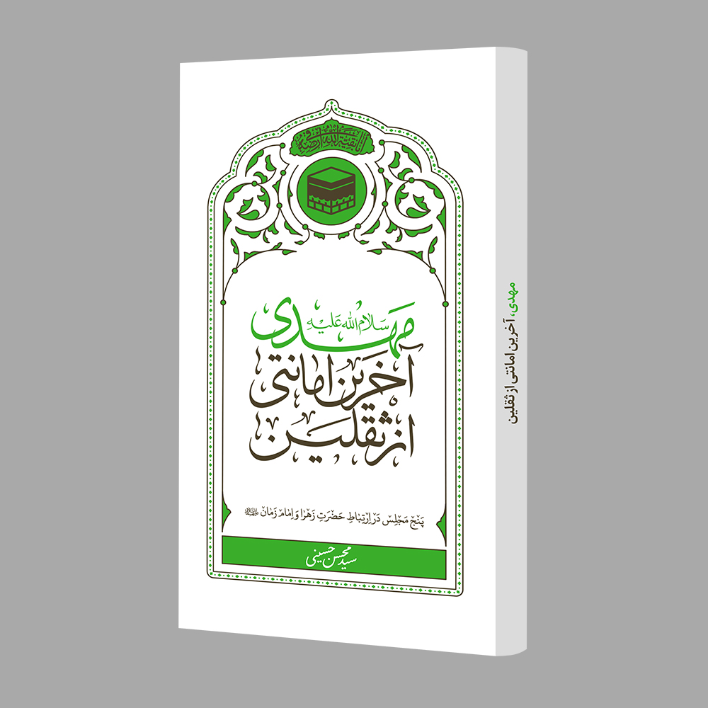 مهدی آخرین امانتی از ثقلین